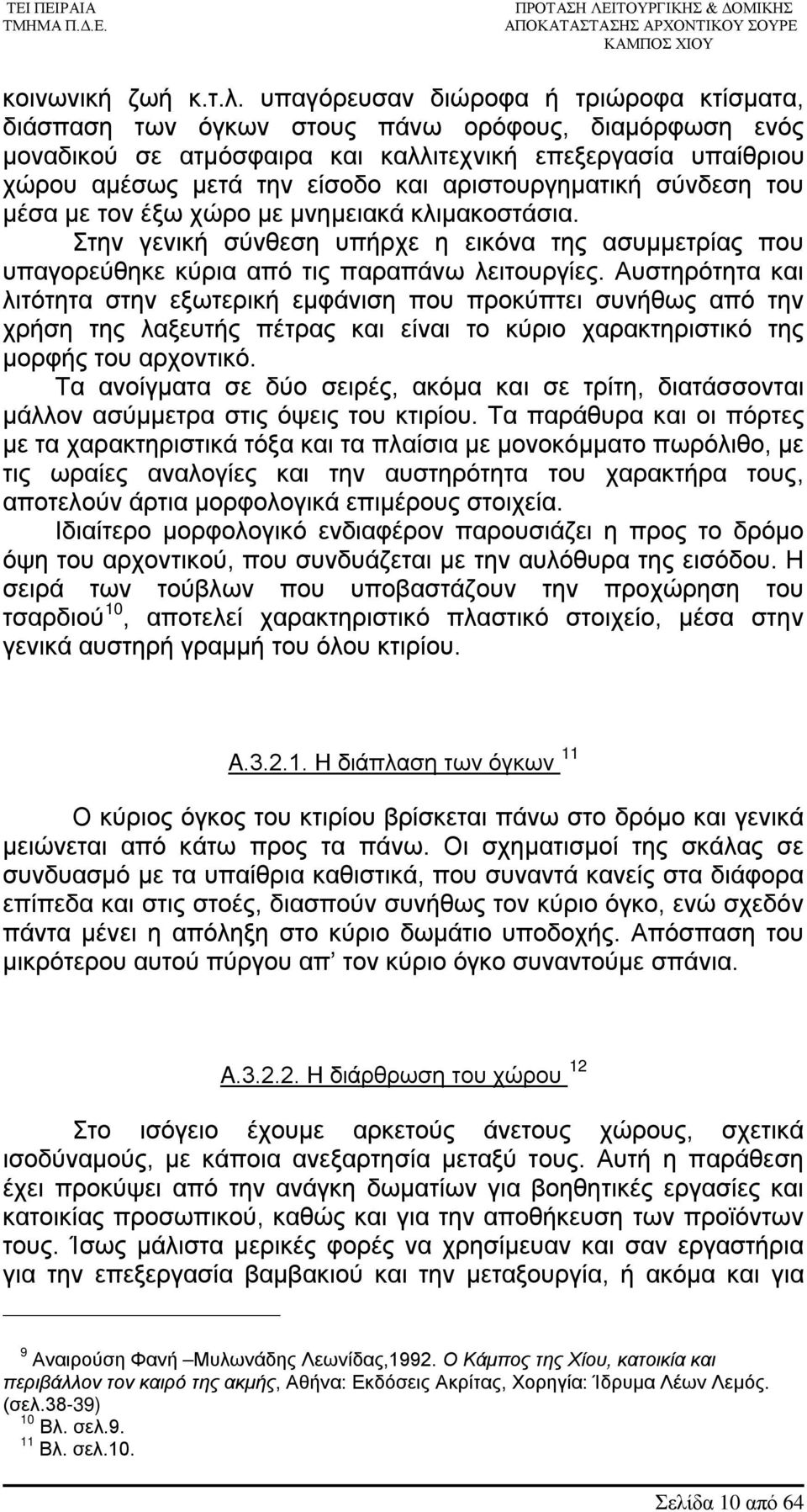 αριστουργηματική σύνδεση του μέσα με τον έξω χώρο με μνημειακά κλιμακοστάσια. Στην γενική σύνθεση υπήρχε η εικόνα της ασυμμετρίας που υπαγορεύθηκε κύρια από τις παραπάνω λειτουργίες.