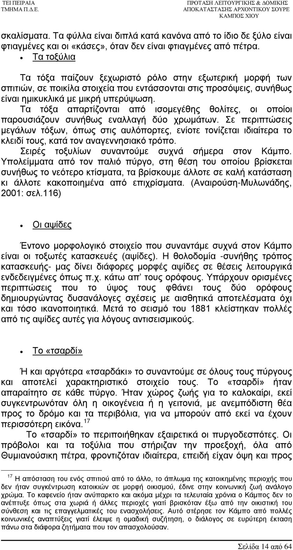 Τα τόξα απαρτίζονται από ισομεγέθης θολίτες, οι οποίοι παρουσιάζουν συνήθως εναλλαγή δύο χρωμάτων.