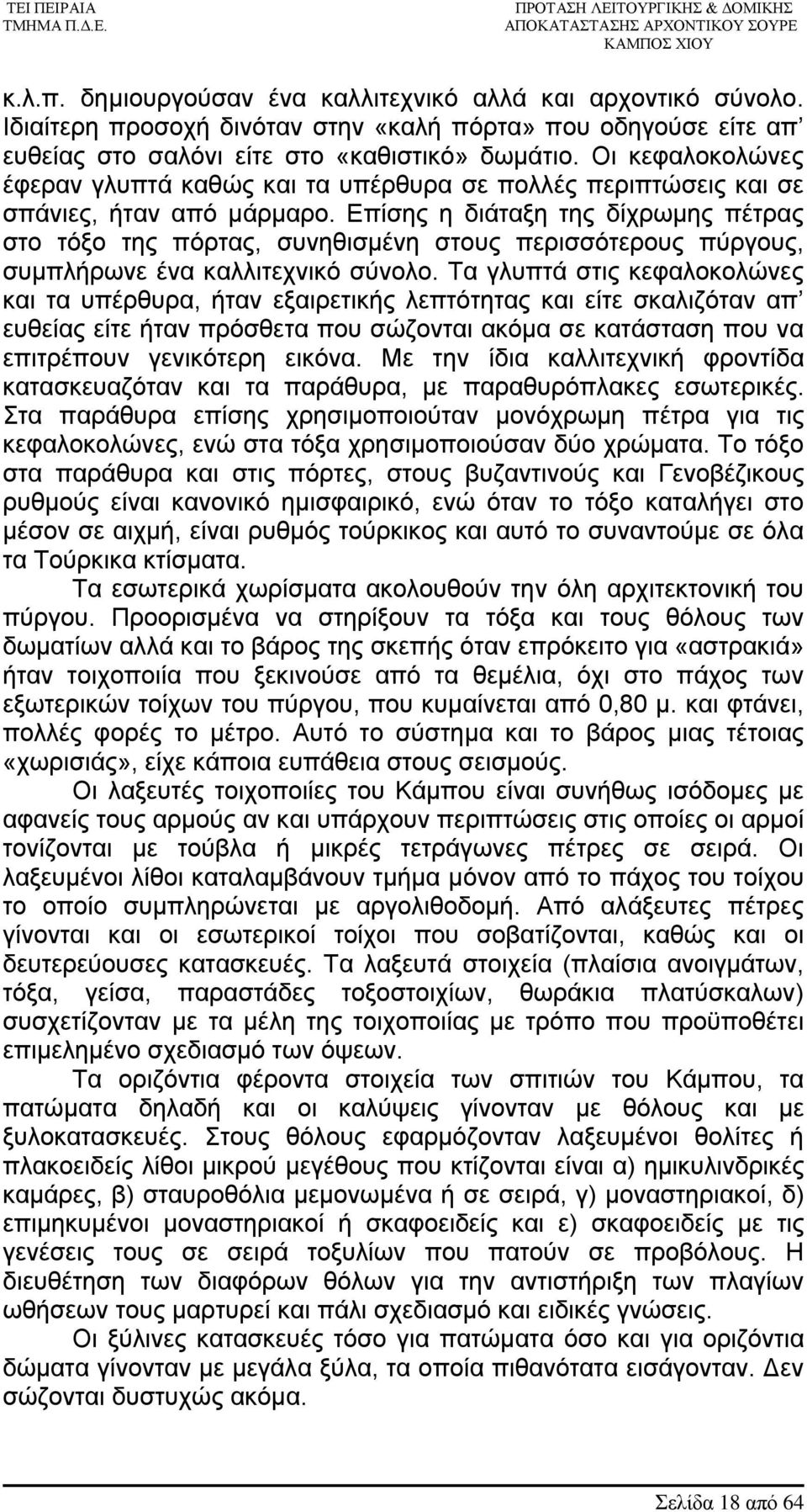 Επίσης η διάταξη της δίχρωμης πέτρας στο τόξο της πόρτας, συνηθισμένη στους περισσότερους πύργους, συμπλήρωνε ένα καλλιτεχνικό σύνολο.