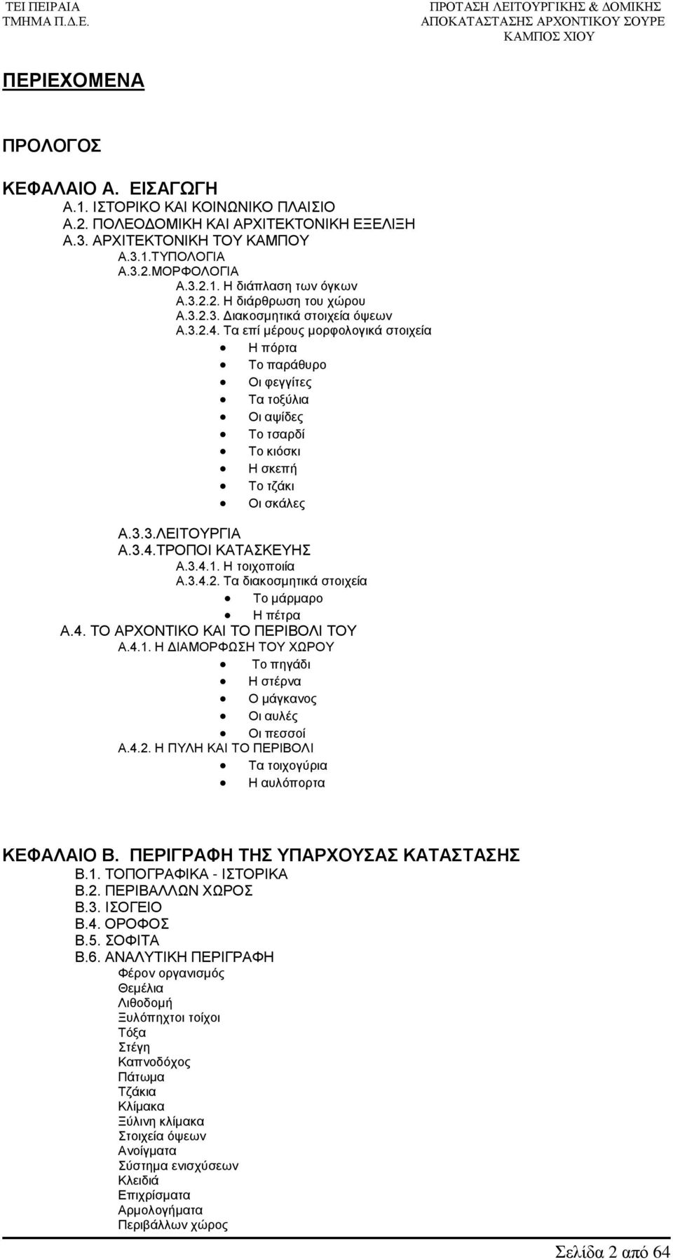 Τα επί μέρους μορφολογικά στοιχεία Η πόρτα Το παράθυρο Οι φεγγίτες Τα τοξύλια Οι αψίδες Το τσαρδί Το κιόσκι Η σκεπή Το τζάκι Οι σκάλες Α.3.3.ΛΕΙΤΟΥΡΓΙΑ Α.3.4.ΤΡΟΠΟΙ ΚΑΤΑΣΚΕΥΗΣ Α.3.4.1. Η τοιχοποιία Α.