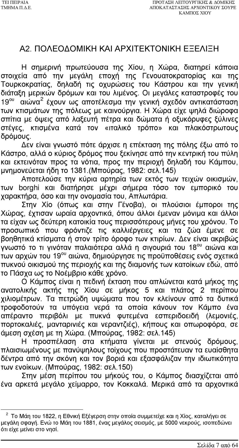 Η Χώρα είχε ψηλά διώροφα σπίτια με όψεις από λαξευτή πέτρα και δώματα ή οξυκόρυφες ξύλινες στέγες, κτισμένα κατά τον «ιταλικό τρόπο» και πλακόστρωτους δρόμους.