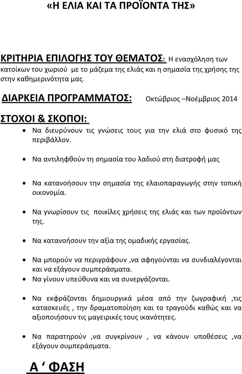 Να αντιληφθούν τη σημασία του λαδιού στη διατροφή μας Να κατανοήσουν την σημασία της ελαιοπαραγωγής στην τοπική οικονομία. Να γνωρίσουν τις ποικίλες χρήσεις της ελιάς και των προϊόντων της.