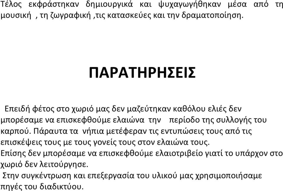 καρπού. Πάραυτα τα νήπια μετέφεραν τις εντυπώσεις τους από τις επισκέψεις τους με τους γονείς τους στον ελαιώνα τους.