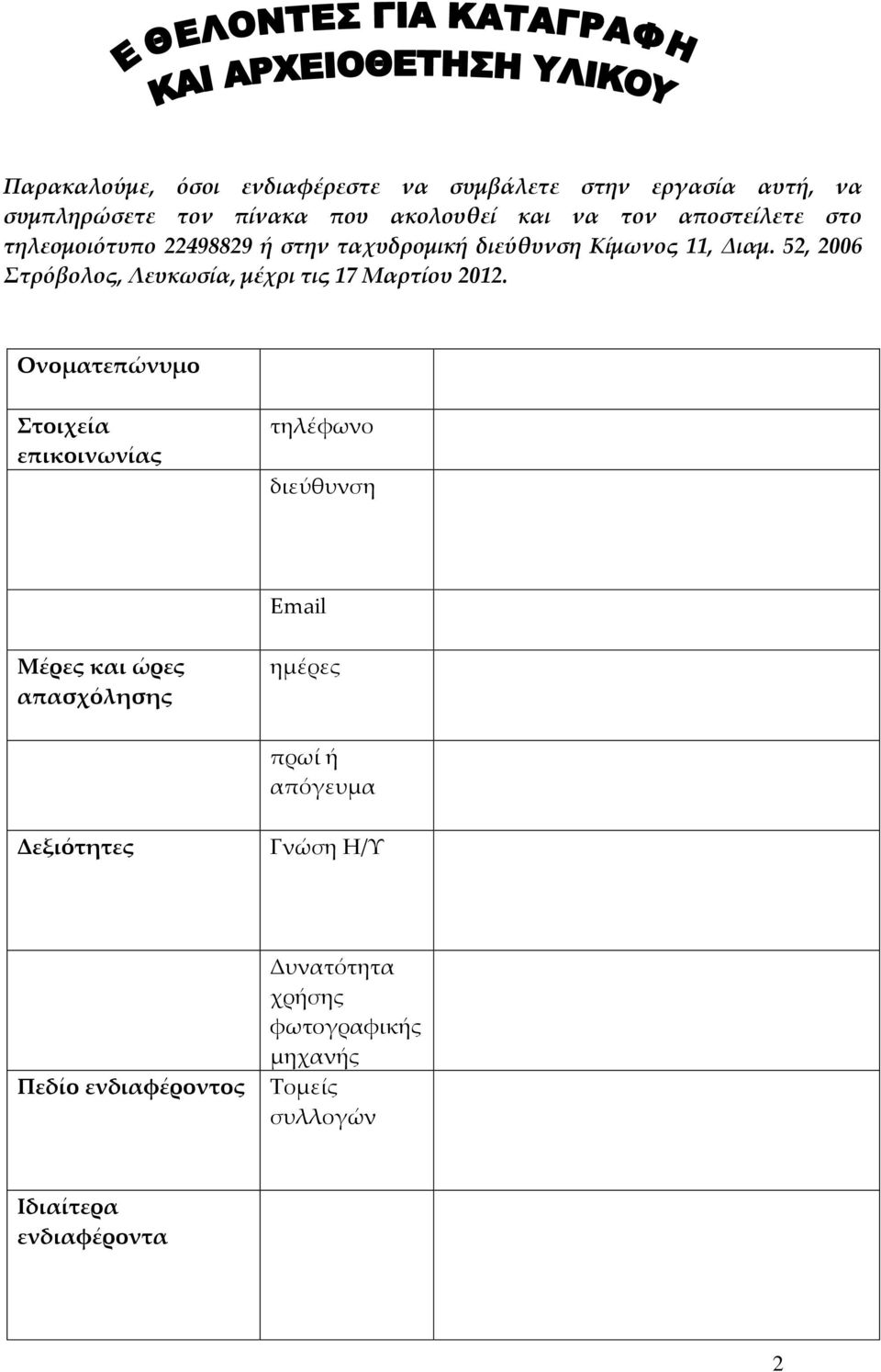 52, 2006 Στρόβολος, Λευκωσία, μέχρι τις 17 Μαρτίου 2012.