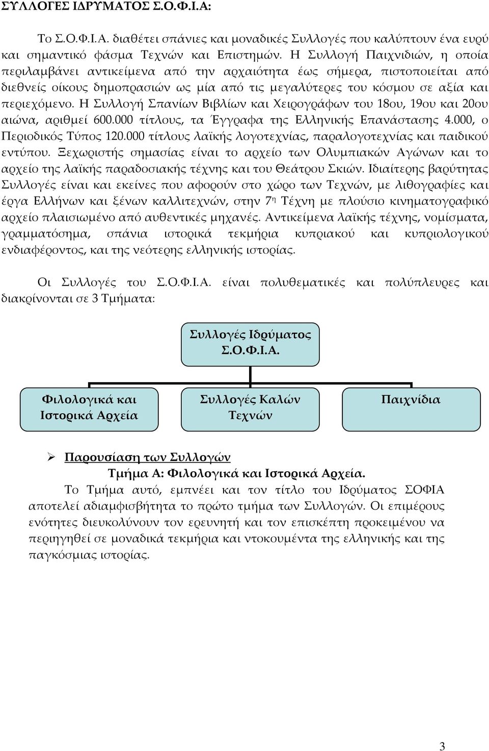 Η Συλλογή Σπανίων Βιβλίων και Χειρογράφων του 18ου, 19ου και 20ου αιώνα, αριθμεί 600.000 τίτλους, τα Έγγραφα της Ελληνικής Επανάστασης 4.000, ο Περιοδικός Τύπος 120.