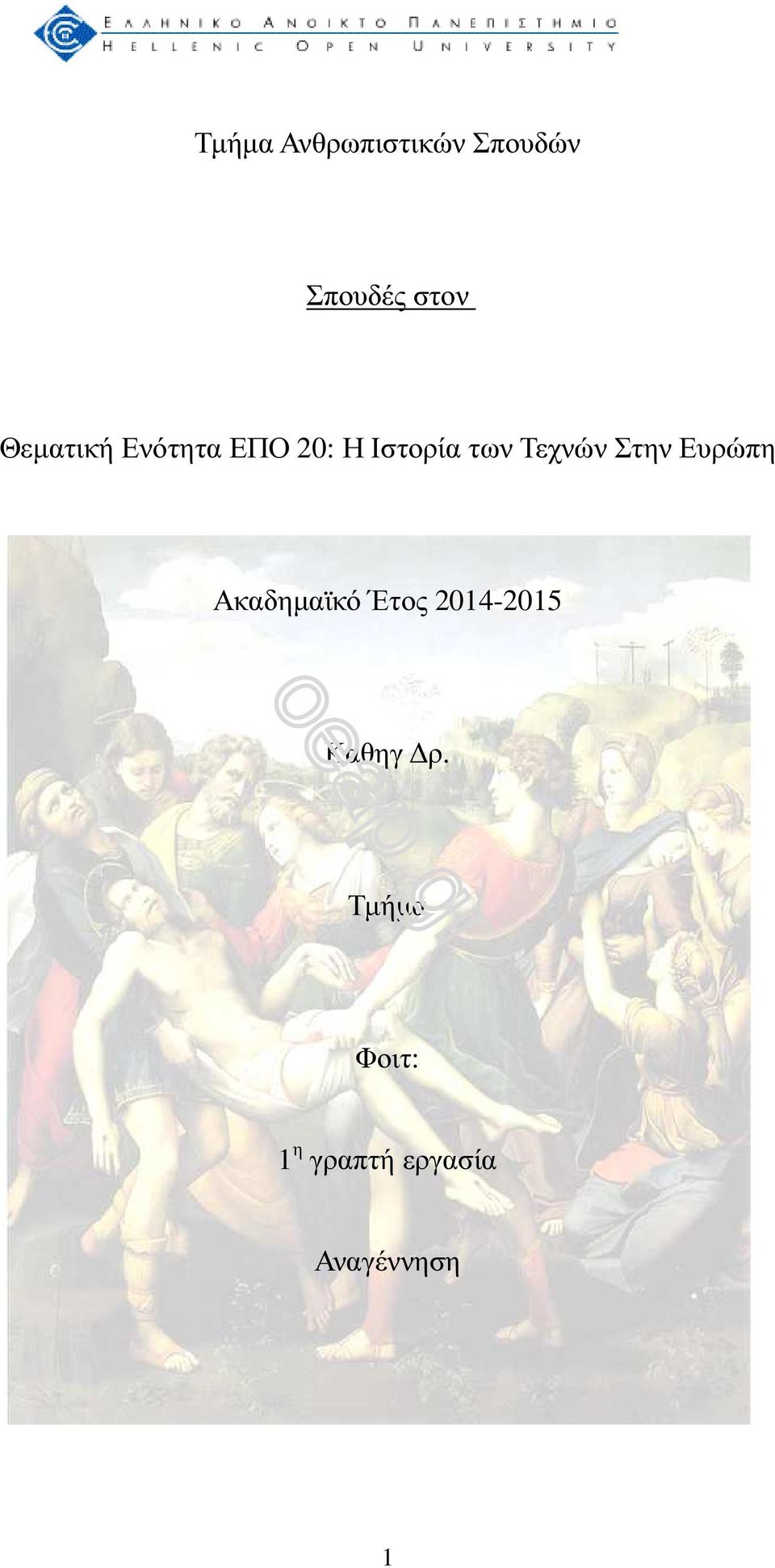 Τεχνών Στην Ευρώπη Ακαδηµαϊκό Έτος 2014-2015