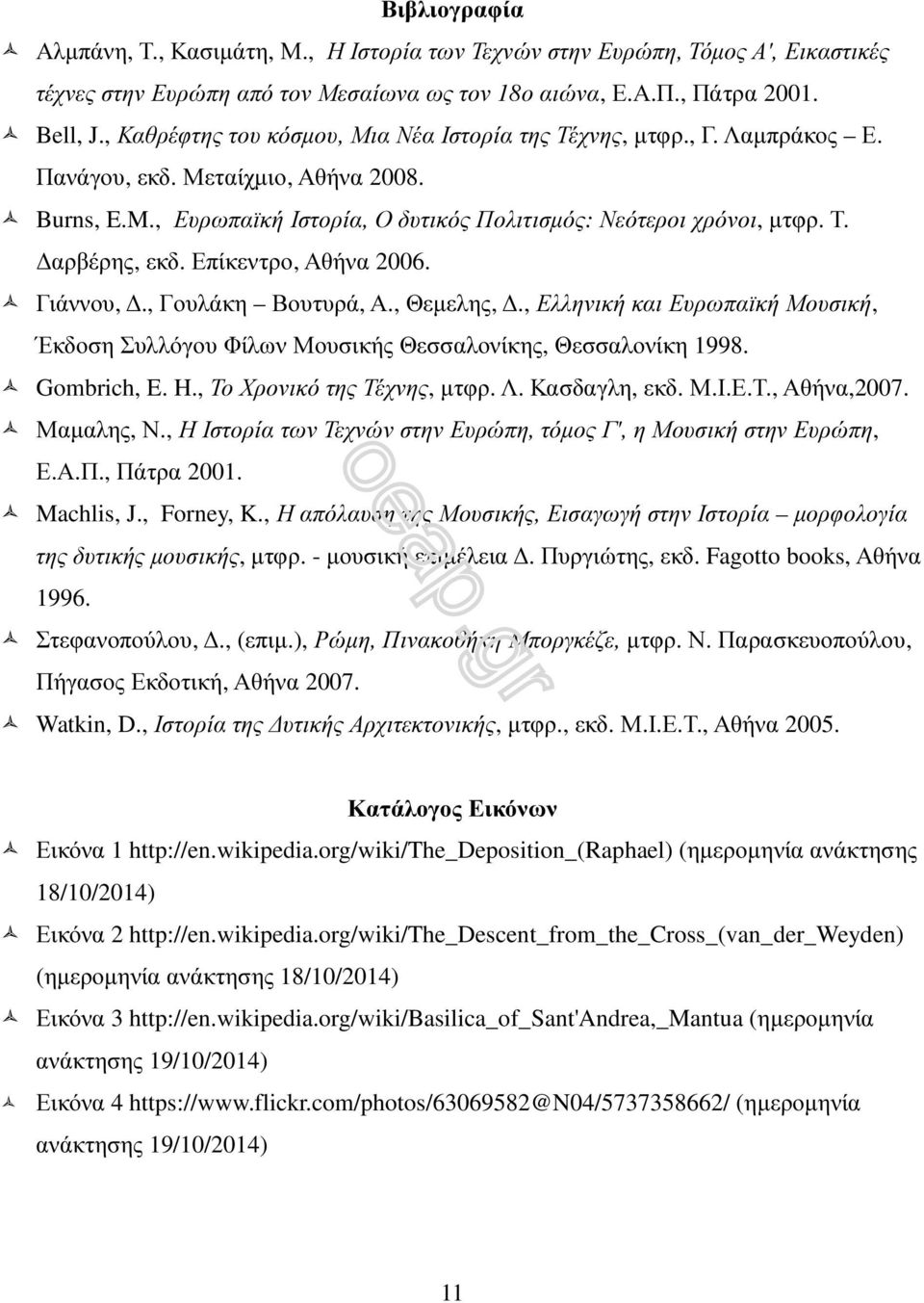 Επίκεντρο, Αθήνα 2006. Γιάννου,., Γουλάκη Βουτυρά, Α., Θεµελης,., Ελληνική και Ευρωπαϊκή Μουσική, Έκδοση Συλλόγου Φίλων Μουσικής Θεσσαλονίκης, Θεσσαλονίκη 1998. Gombrich, E. H.