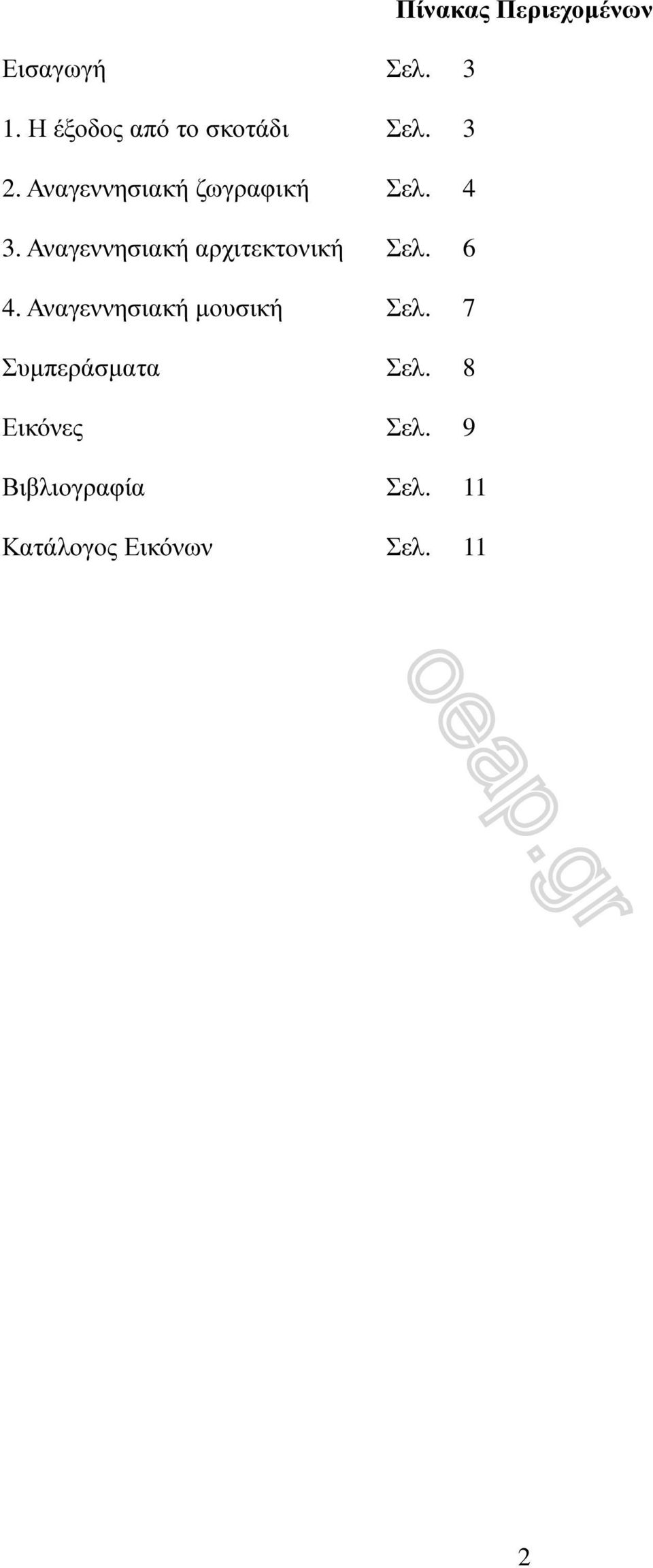 4 3. Αναγεννησιακή αρχιτεκτονική Σελ. 6 4.