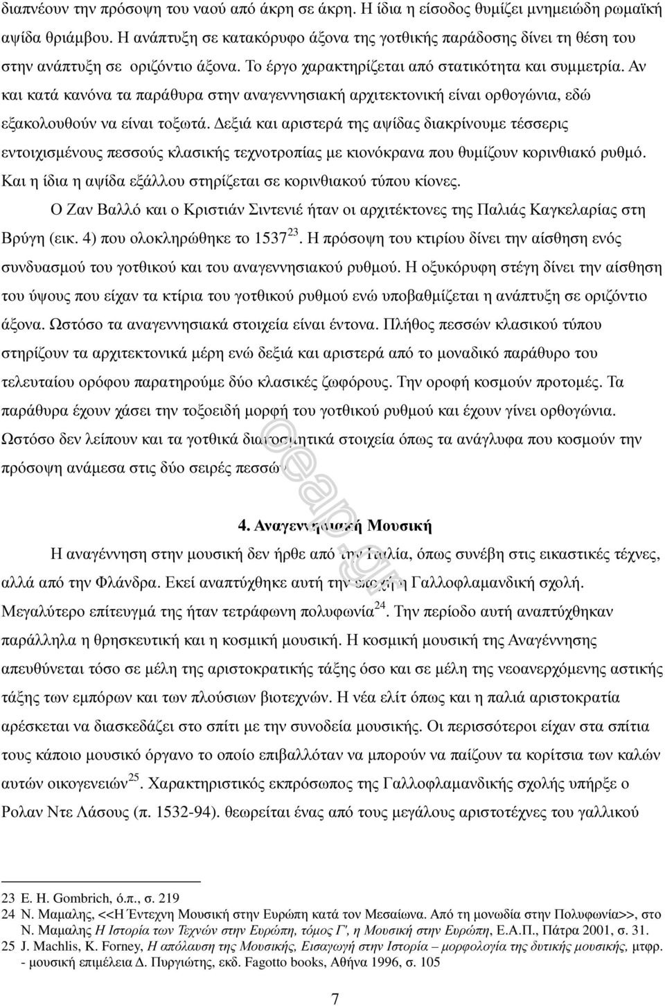 Αν και κατά κανόνα τα παράθυρα στην αναγεννησιακή αρχιτεκτονική είναι ορθογώνια, εδώ εξακολουθούν να είναι τοξωτά.