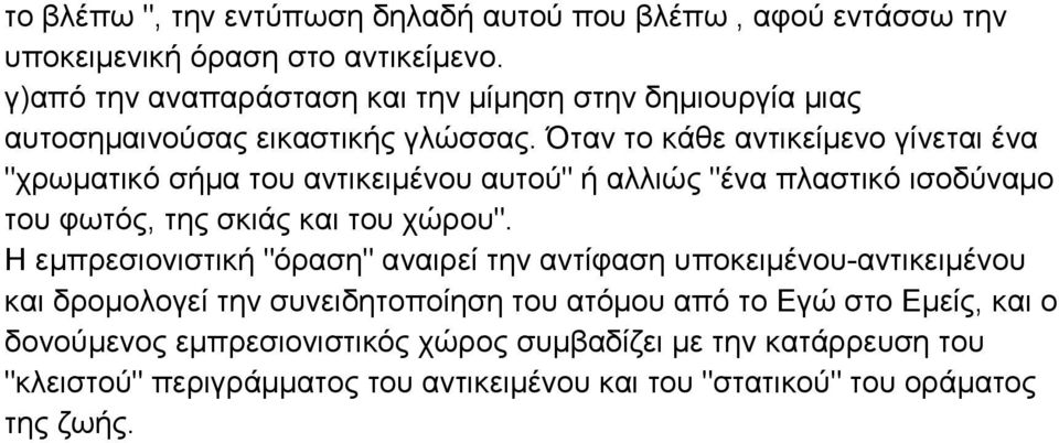 Όηαλ ην θάζε αληηθείκελν γίλεηαη έλα ʺρξσκαηηθφ ζήκα ηνπ αληηθεηκέλνπ απηνχʺ ή αιιηψο ʺέλα πιαζηηθφ ηζνδχλακν ηνπ θσηφο, ηεο ζθηάο θαη ηνπ ρψξνπʺ.