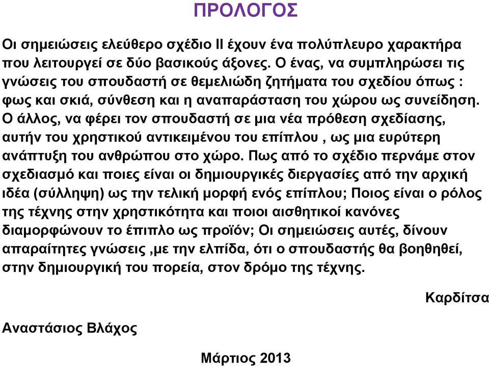 Ο άιινο, λα θέξεη ηνλ ζπνπδαζηή ζε κηα λέα πξόζεζε ζρεδίαζεο, απηήλ ηνπ ρξεζηηθνύ αληηθεηκέλνπ ηνπ επίπινπ, σο κηα επξύηεξε αλάπηπμε ηνπ αλζξώπνπ ζην ρώξν.