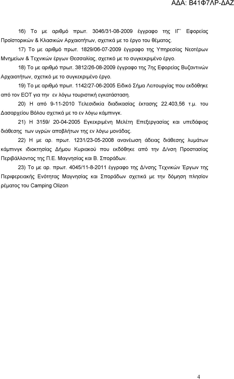 3812/26-08-2009 έγγραφο της 7ης Εφορείας Βυζαντινών Αρχαιοτήτων, σχετικό με το συγκεκριμένο έργο. 19) Το με αριθμό πρωτ.