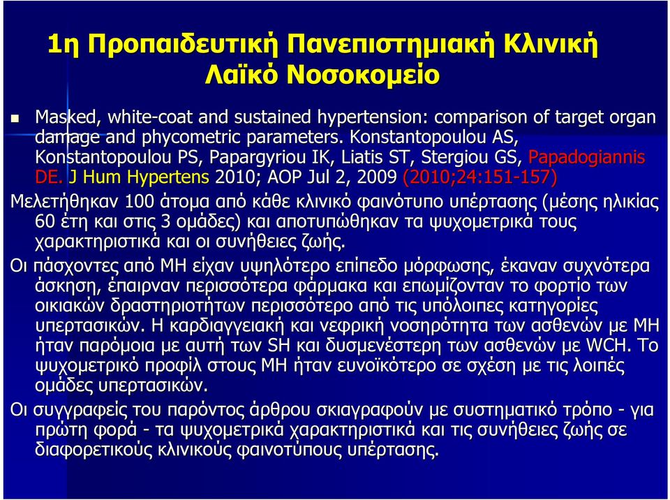 J Hum Hypertens 2010; AOP Jul 2, 2009 (2010;24:151-157 157) Μελετήθηκαν 100 άτομα από κάθε κλινικό φαινότυπο υπέρτασης (μέσης ηλικίας 60 έτη και στις 3 ομάδες) και αποτυπώθηκαν τα ψυχομετρικά τους