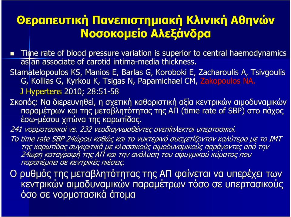 J Hypertens 2010; 28:51-58 58 Σκοπός: Να διερευνηθεί, η σχετική καθοριστική αξία κεντρικών αιμοδυναμικών παραμέτρων και της μεταβλητότητας της ΑΠ (time rate of SBP) στο πάχος έσω-μέσου χιτώνα της