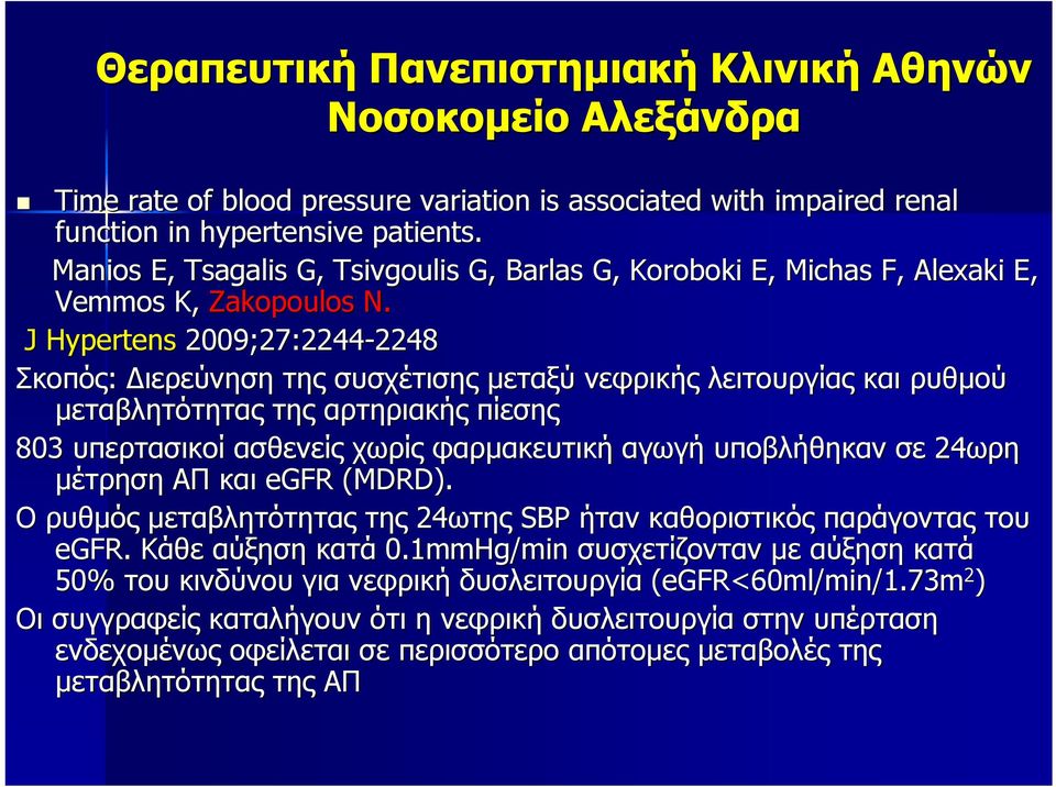 J Hypertens 2009;27:2244-2248 2248 Σκοπός: Διερεύνηση της συσχέτισης μεταξύ νεφρικής λειτουργίας και ρυθμού μεταβλητότητας της αρτηριακής πίεσης 803 υπερτασικοί ασθενείς χωρίς φαρμακευτική αγωγή