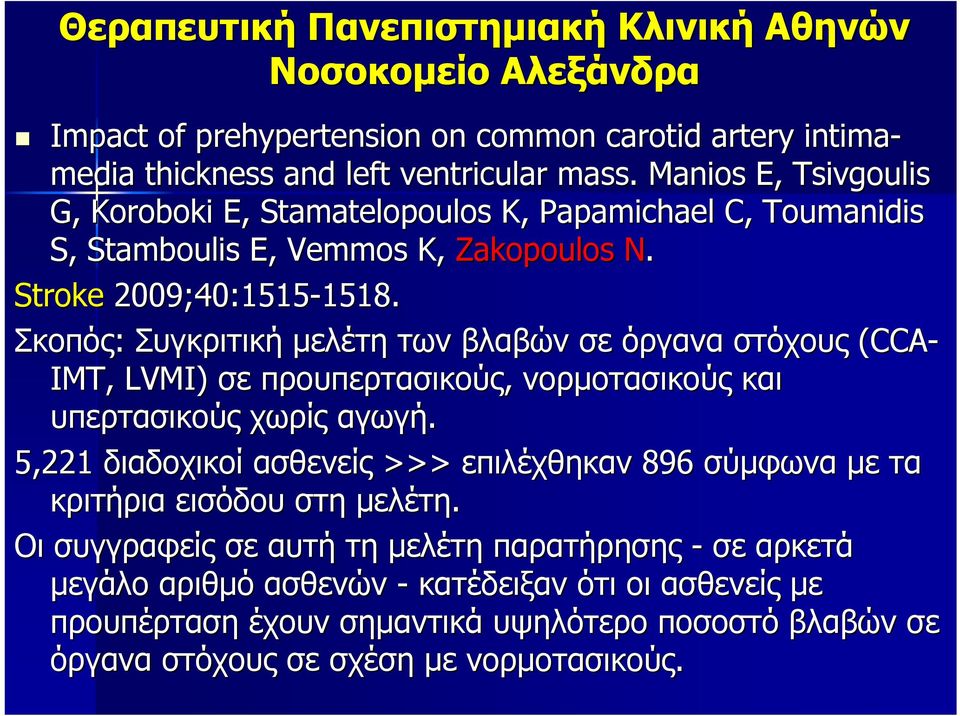 Σκοπός: Συγκριτική μελέτη των βλαβών σε όργανα στόχους (CCA- IMT, LVMI) σε προυπερτασικούς, νορμοτασικούς και υπερτασικούς χωρίς αγωγή.