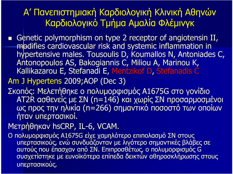 Tousoulis D, Koumallos N, Antoniades C, Antonopoulos AS, Bakogiannis C, Miliou A, Marinou K, Kallikazarou E, Stefanadi E, Mentzikof D, Stefanadis C Am J Hypertens 2009;AOP (Dec 3) Σκοπός: Μελετήθηκε