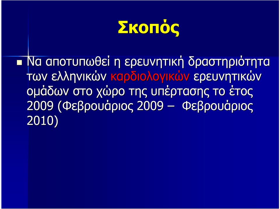 ερευνητικών ομάδων στο χώρο της υπέρτασης