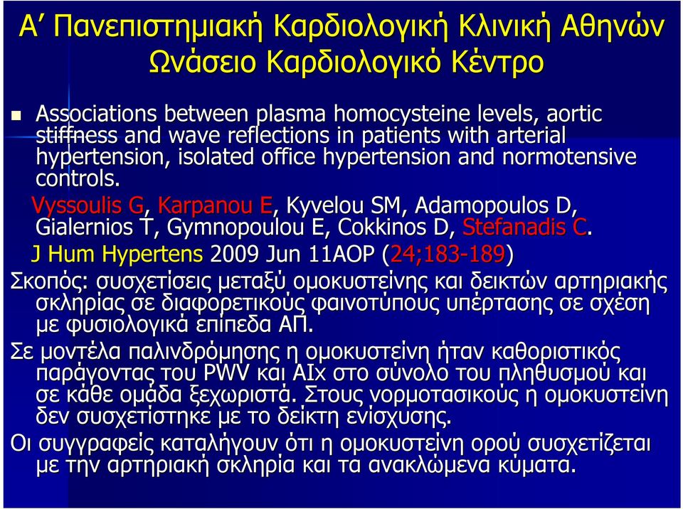 J Hum Hypertens 2009 Jun 11AOP (24;183( 24;183-189) Σκοπός: συσχετίσεις μεταξύ ομοκυστείνης και δεικτών αρτηριακής σκληρίας σε διαφορετικούς φαινοτύπους υπέρτασης σε σχέση με φυσιολογικά επίπεδα ΑΠ.