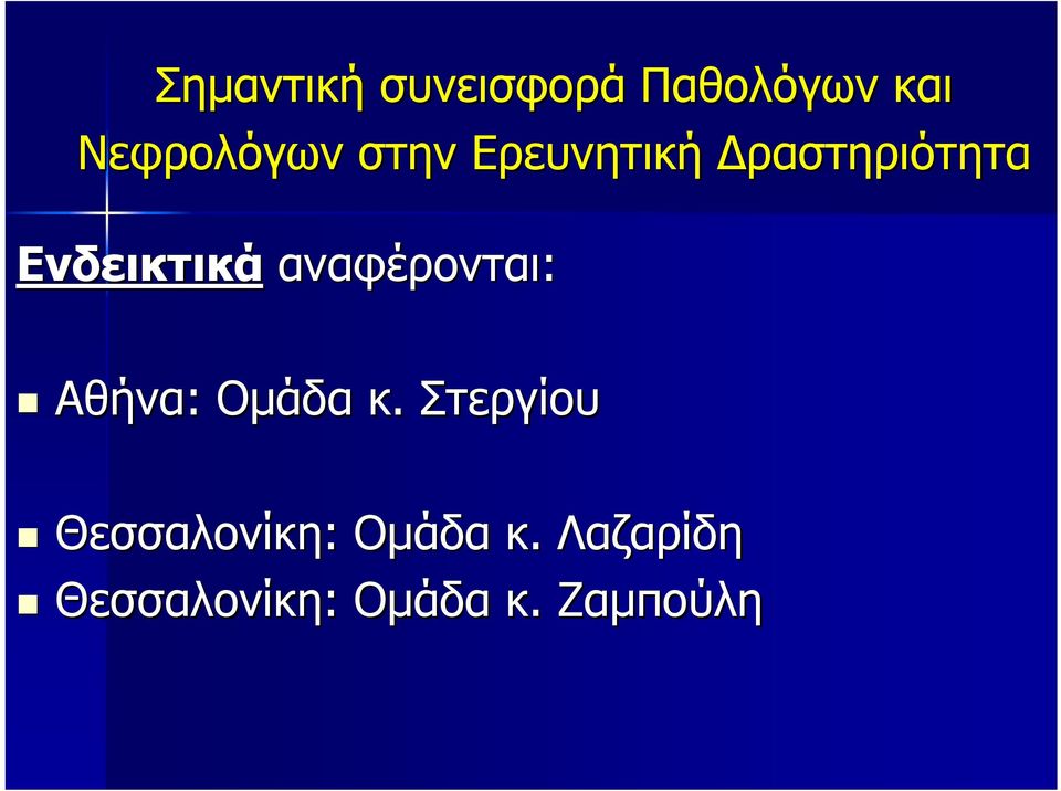 αναφέρονται: Αθήνα: Ομάδα κ.