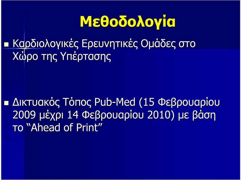 Τόπος Pub-Med (15( Φεβρουαρίου 2009 μέχρι