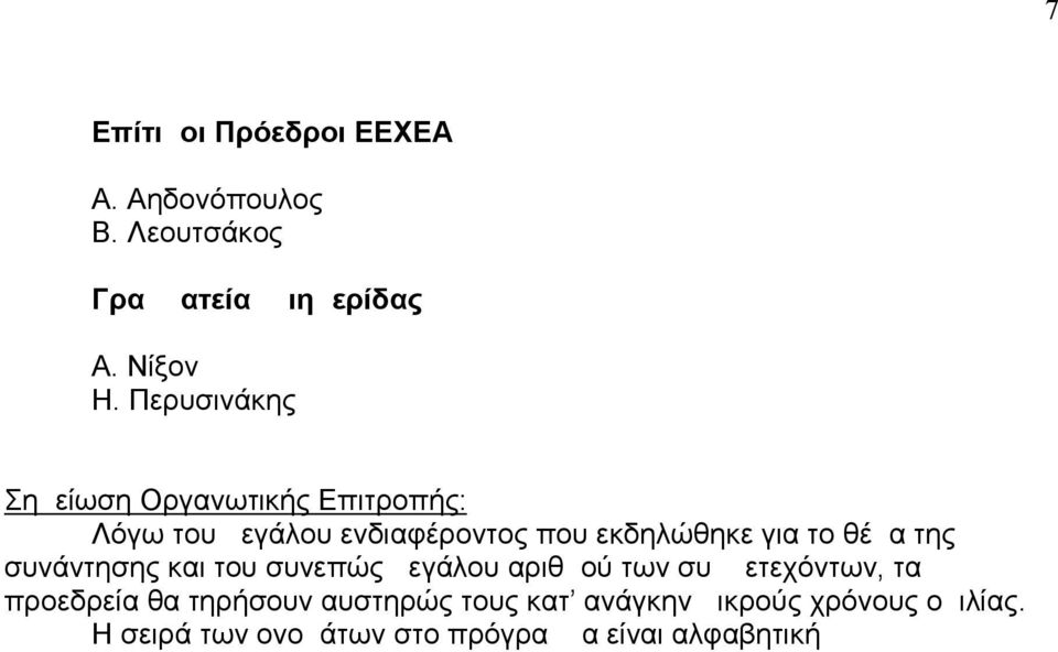 θέμα της συνάντησης και του συνεπώς μεγάλου αριθμού των συμμετεχόντων, τα προεδρεία θα τηρήσουν