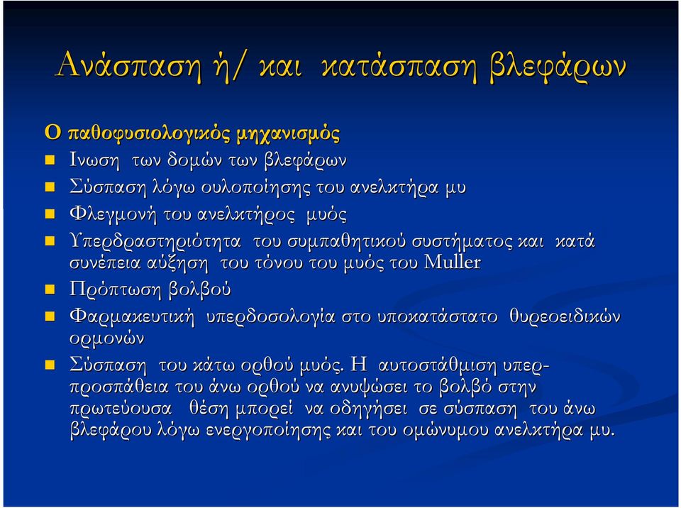 βολβού Φαρµακευτική υπερδοσολογία στο υποκατάστατο θυρεοειδικών ορµονών Σύσπαση του κάτω ορθού µυός.