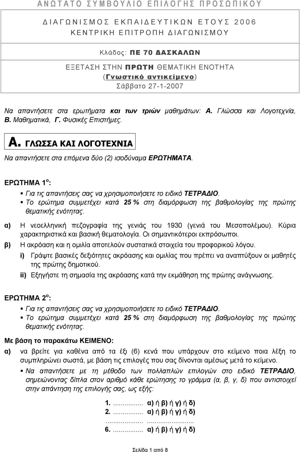 ΕΡΩΤΗΜΑ 1 ο : Για τις απατήσεις σας α χρησιμοποιήσετε το ειδικό ΤΕΤΡΑΔΙΟ. Το ερώτημα συμμετέχει κατά 25 % στη διαμόρφωση της βαθμολογίας της πρώτης θεματικής εότητας.