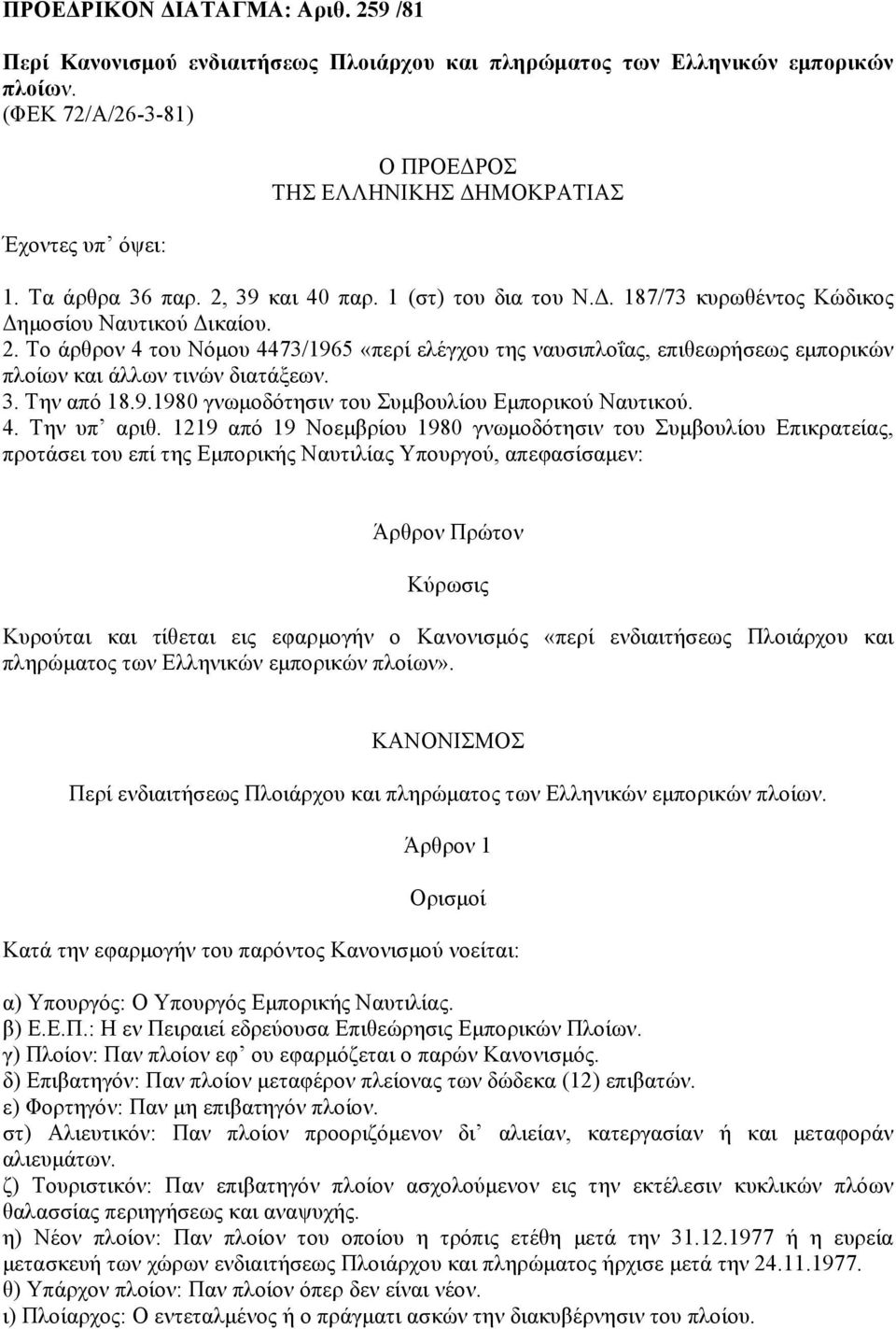 3. Την από 18.9.1980 γνωµοδότησιν του Συµβουλίου Εµπορικού Ναυτικού. 4. Την υπ αριθ.