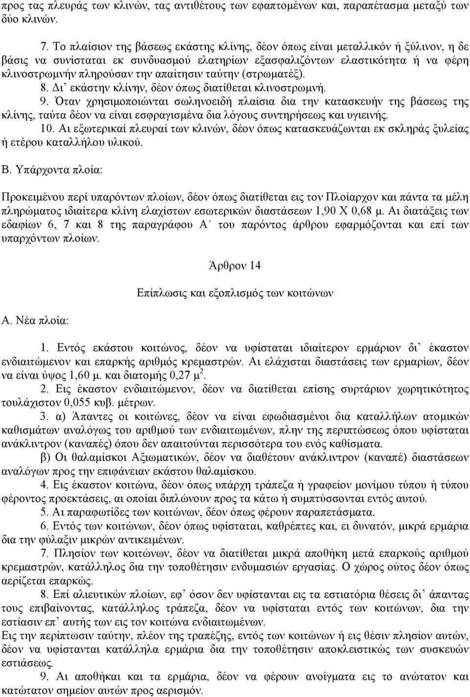 απαίτησιν ταύτην (στρωµατέξ). 8. ι εκάστην κλίνην, δέον όπως διατίθεται κλινοστρωµνή. 9.