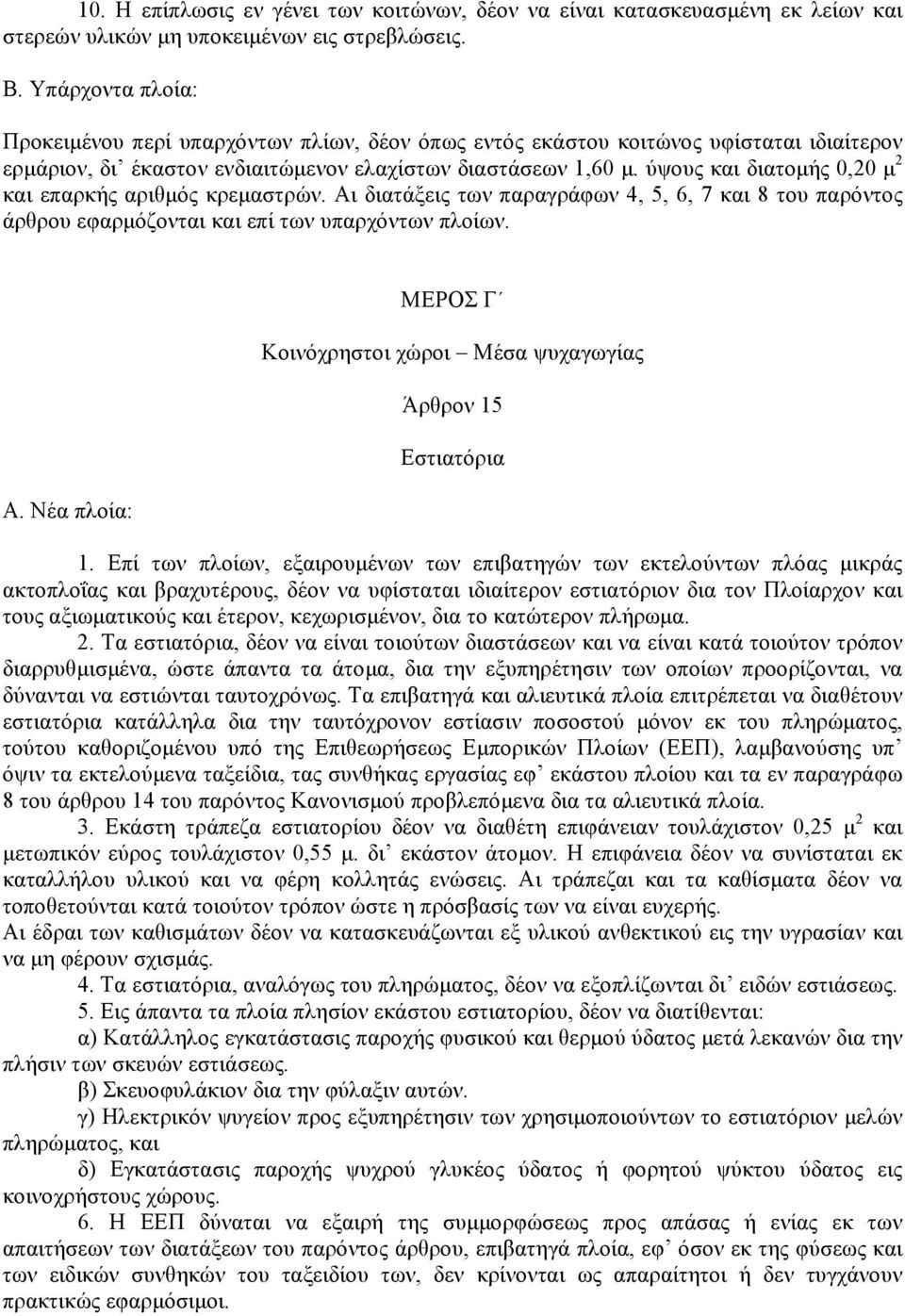 ύψους και διατοµής 0,20 µ 2 και επαρκής αριθµός κρεµαστρών. Αι διατάξεις των παραγράφων 4, 5, 6, 7 και 8 του παρόντος άρθρου εφαρµόζονται και επί των υπαρχόντων πλοίων.