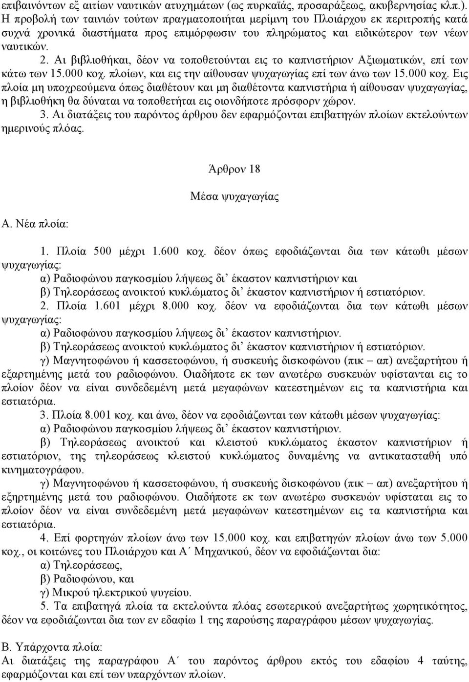 Αι βιβλιοθήκαι, δέον να τοποθετούνται εις το καπνιστήριον Αξιωµατικών, επί των κάτω των 15.000 κοχ.