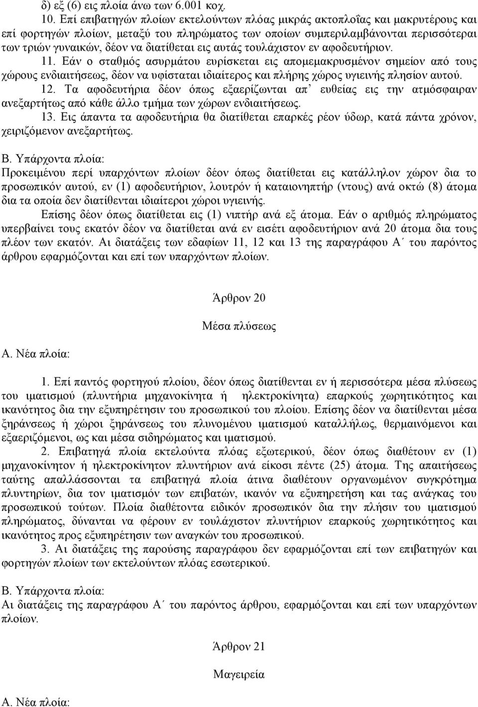 διατίθεται εις αυτάς τουλάχιστον εν αφοδευτήριον. 11.