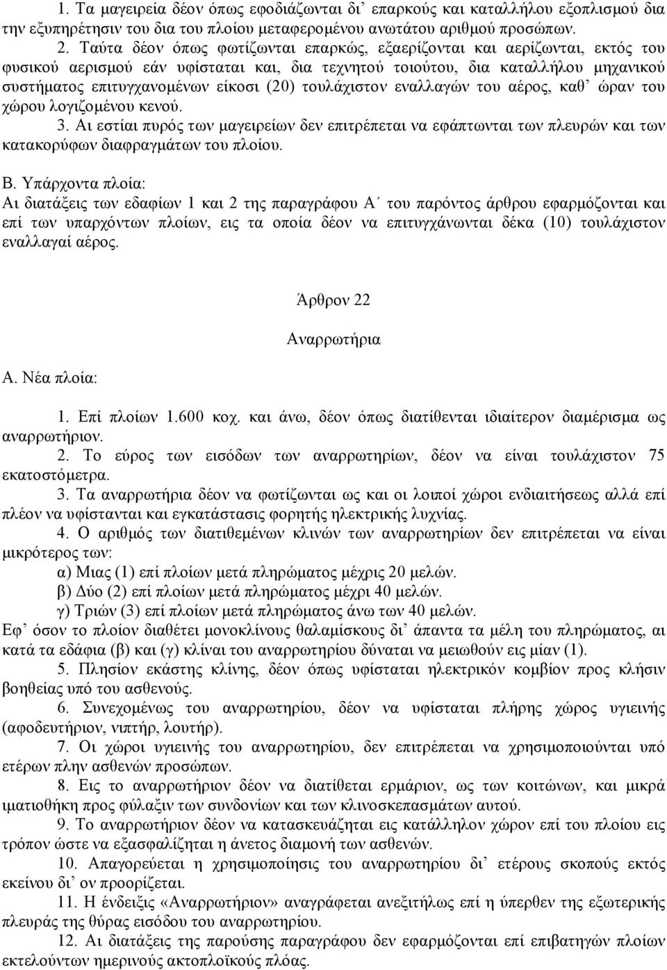 τουλάχιστον εναλλαγών του αέρος, καθ ώραν του χώρου λογιζοµένου κενού. 3. Αι εστίαι πυρός των µαγειρείων δεν επιτρέπεται να εφάπτωνται των πλευρών και των κατακορύφων διαφραγµάτων του πλοίου.
