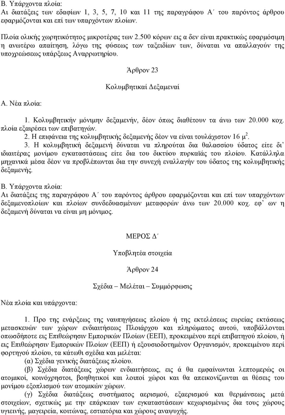 Κολυµβητικήν µόνιµην δεξαµενήν, δέον όπως διαθέτουν τα άνω των 20.000 κοχ. πλοία εξαιρέσει των επιβατηγών. 2. Η επιφάνεια της κολυµβητικής δεξαµενής δέον να είναι τουλάχιστον 16 µ 2. 3.