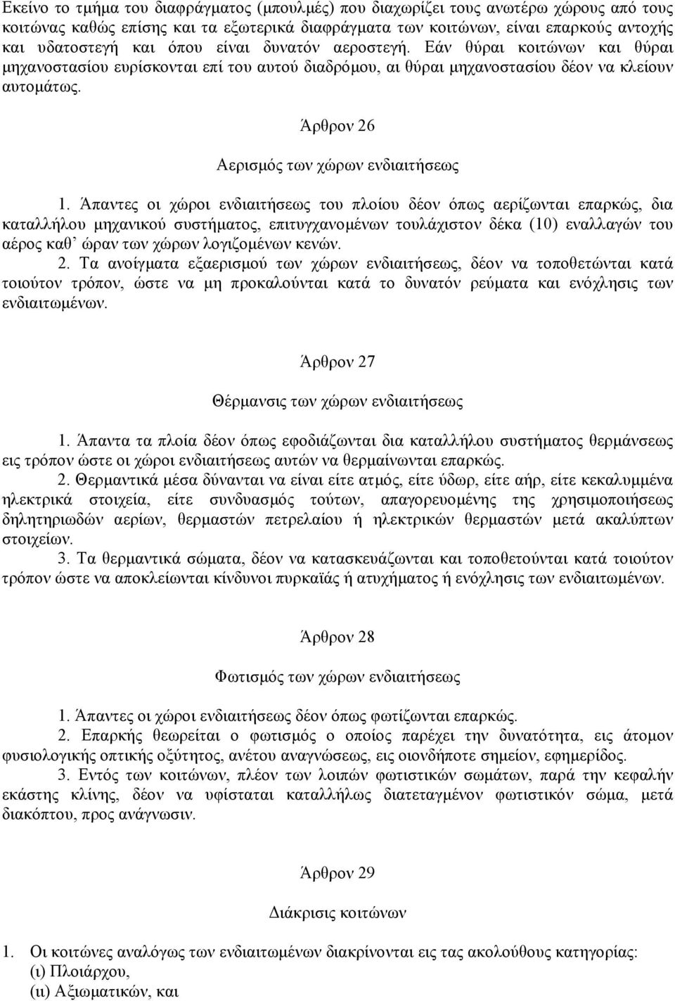 Άπαντες οι χώροι ενδιαιτήσεως του πλοίου δέον όπως αερίζωνται επαρκώς, δια καταλλήλου µηχανικού συστήµατος, επιτυγχανοµένων τουλάχιστον δέκα (10) εναλλαγών του αέρος καθ ώραν των χώρων λογιζοµένων