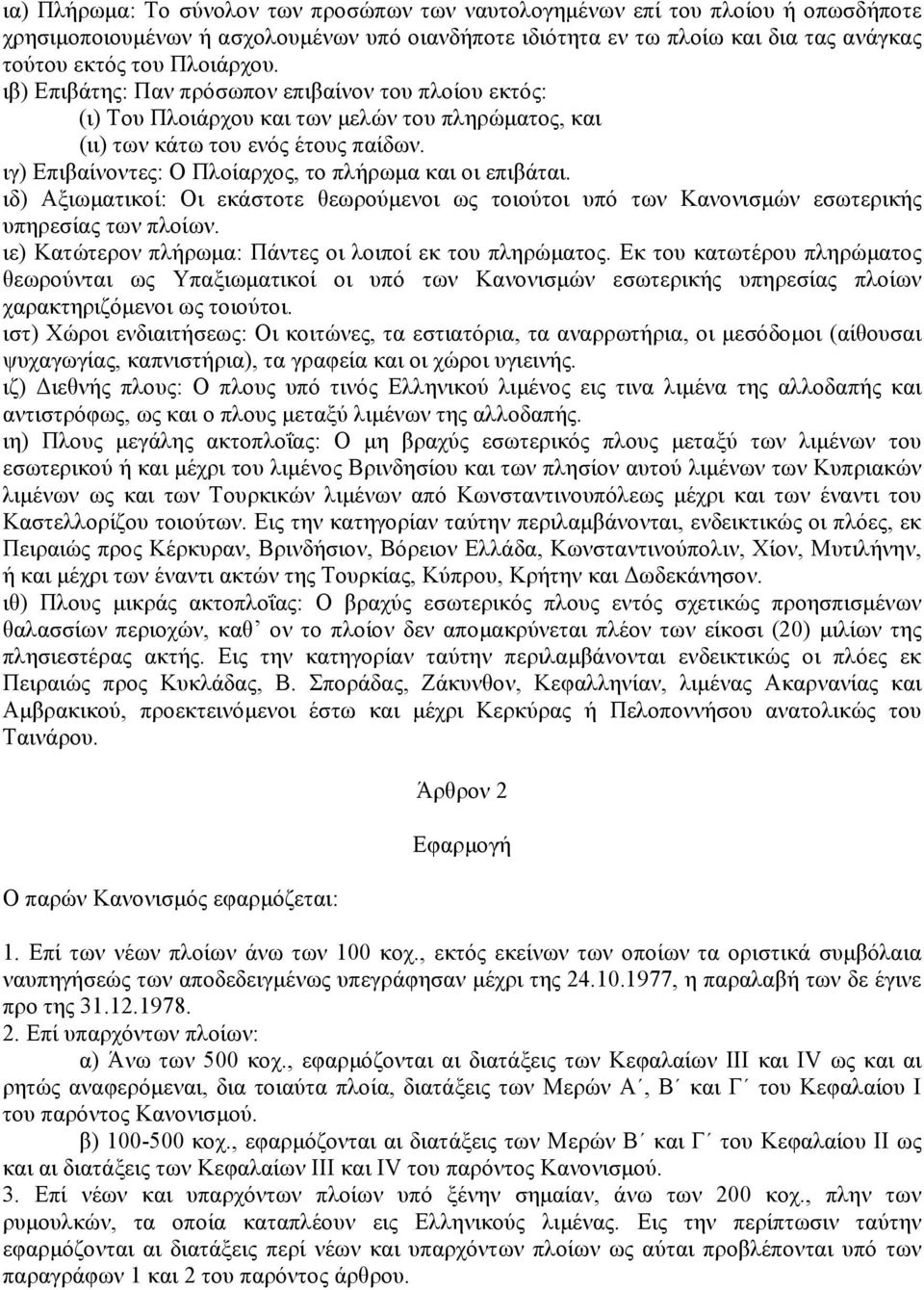 ιγ) Επιβαίνοντες: Ο Πλοίαρχος, το πλήρωµα και οι επιβάται. ιδ) Αξιωµατικοί: Οι εκάστοτε θεωρούµενοι ως τοιούτοι υπό των Κανονισµών εσωτερικής υπηρεσίας των πλοίων.