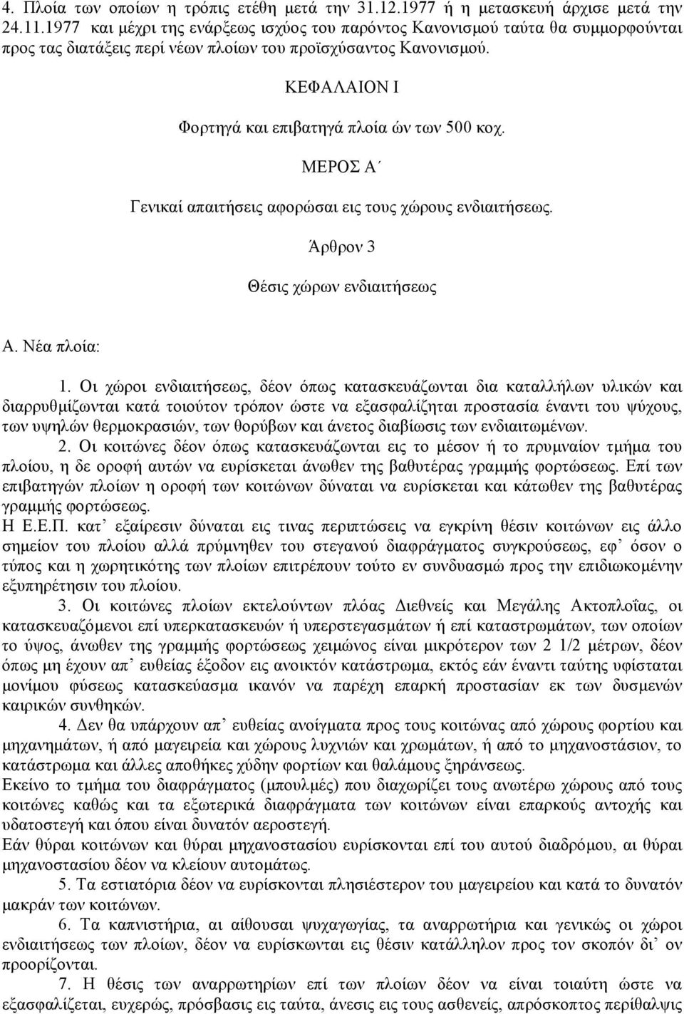 ΚΕΦΑΛΑΙΟΝ Ι Φορτηγά και επιβατηγά πλοία ών των 500 κοχ. ΜΕΡΟΣ Α Γενικαί απαιτήσεις αφορώσαι εις τους χώρους ενδιαιτήσεως. Άρθρον 3 Θέσις χώρων ενδιαιτήσεως 1.