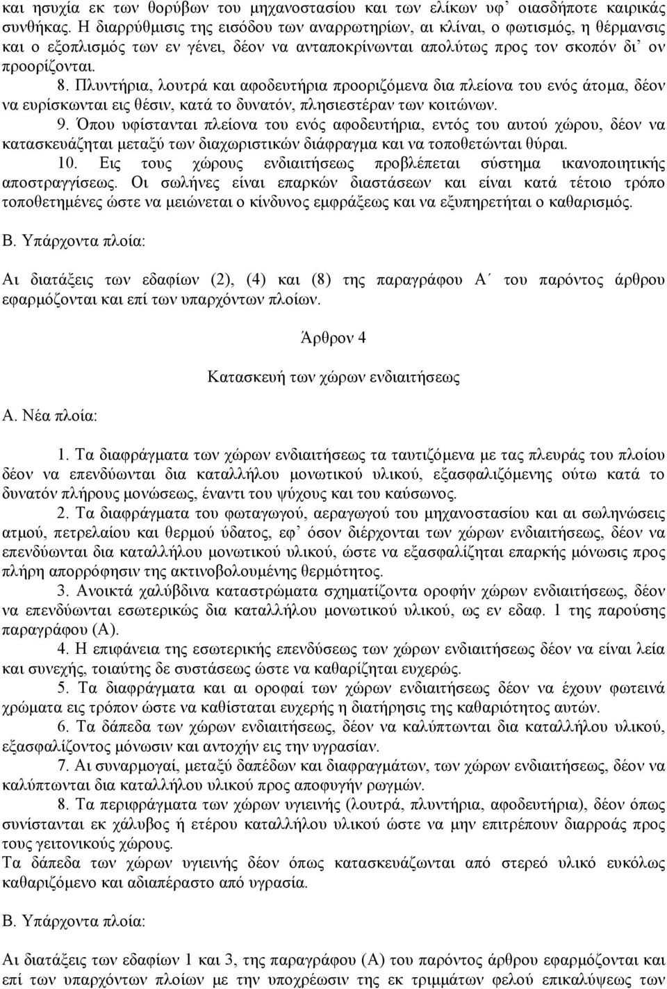 Πλυντήρια, λουτρά και αφοδευτήρια προοριζόµενα δια πλείονα του ενός άτοµα, δέον να ευρίσκωνται εις θέσιν, κατά το δυνατόν, πλησιεστέραν των κοιτώνων. 9.