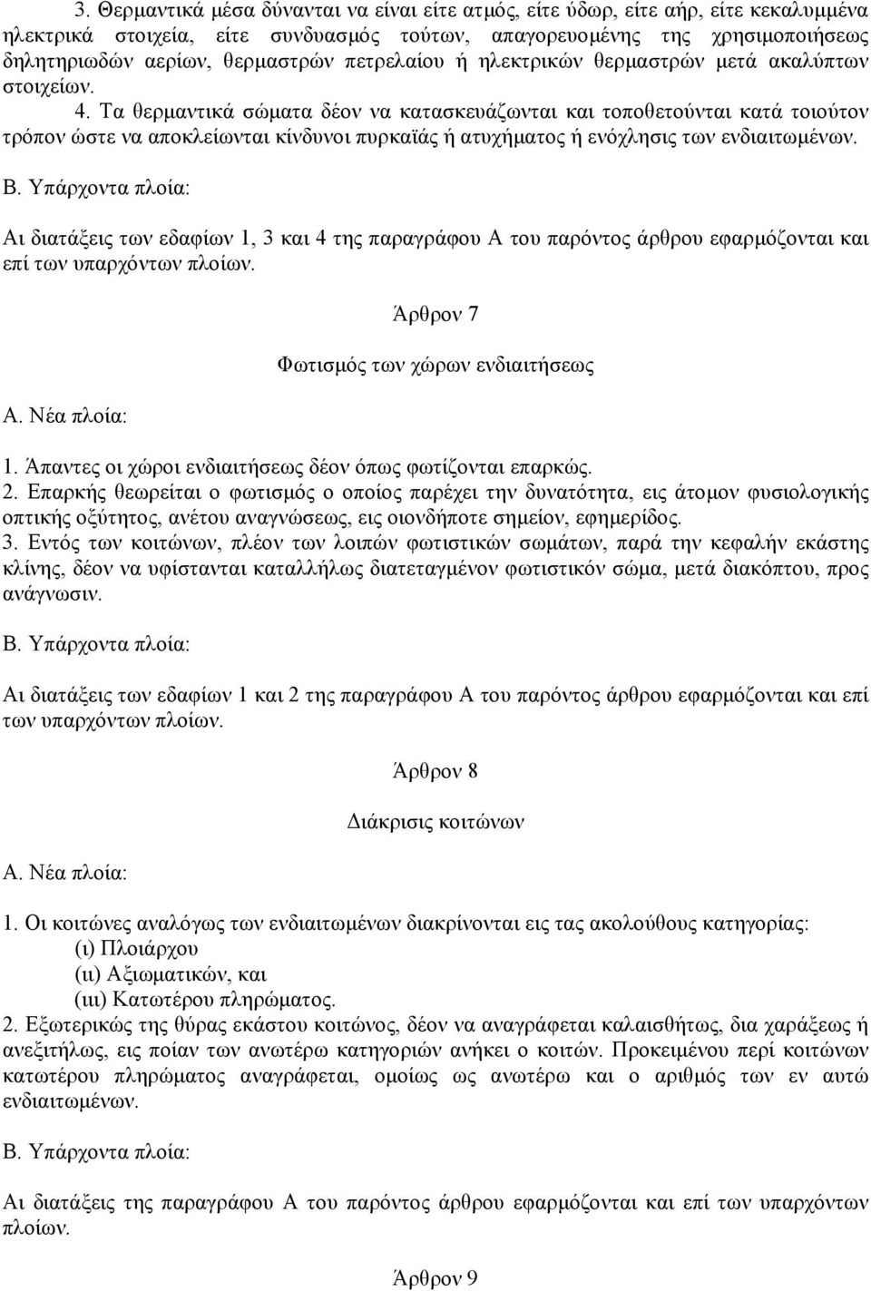 Τα θερµαντικά σώµατα δέον να κατασκευάζωνται και τοποθετούνται κατά τοιούτον τρόπον ώστε να αποκλείωνται κίνδυνοι πυρκαϊάς ή ατυχήµατος ή ενόχλησις των ενδιαιτωµένων.