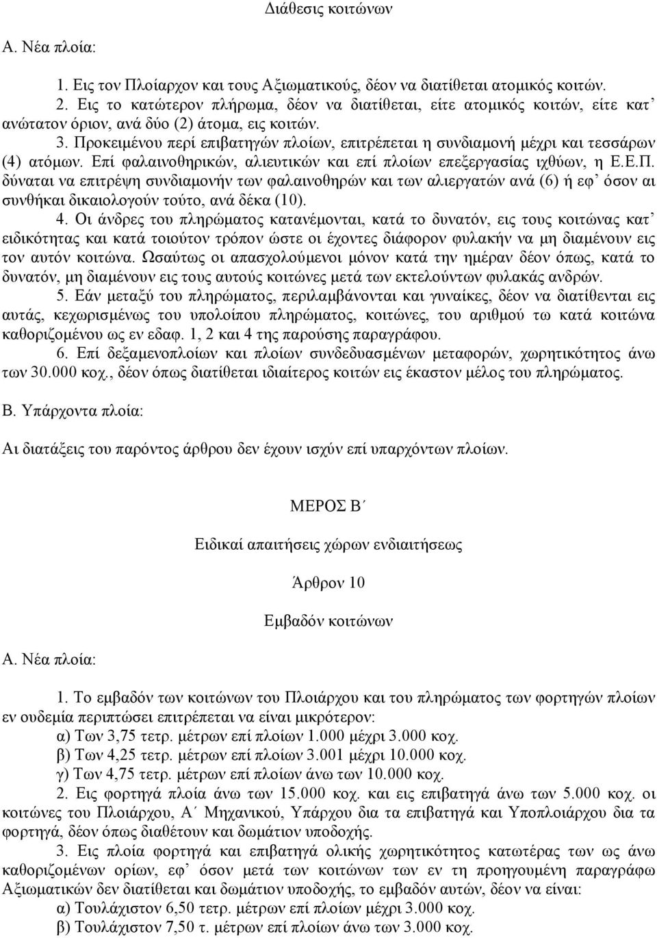 Προκειµένου περί επιβατηγών πλοίων, επιτρέπεται η συνδιαµονή µέχρι και τεσσάρων (4) ατόµων. Επί φαλαινοθηρικών, αλιευτικών και επί πλοίων επεξεργασίας ιχθύων, η Ε.Ε.Π. δύναται να επιτρέψη συνδιαµονήν των φαλαινοθηρών και των αλιεργατών ανά (6) ή εφ όσον αι συνθήκαι δικαιολογούν τούτο, ανά δέκα (10).