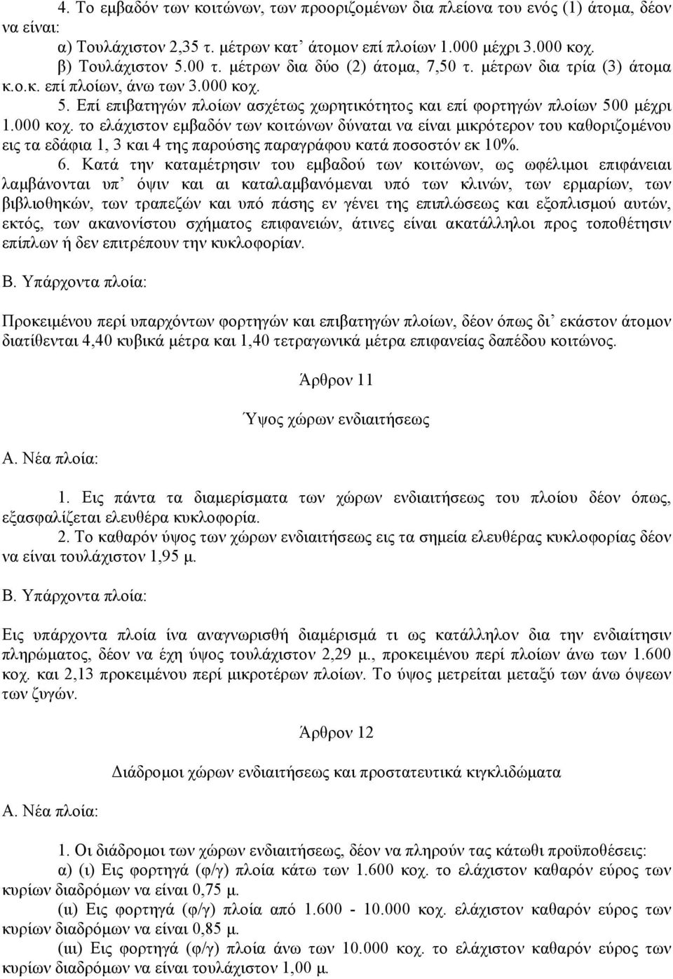 5. Επί επιβατηγών πλοίων ασχέτως χωρητικότητος και επί φορτηγών πλοίων 500 µέχρι 1.000 κοχ.