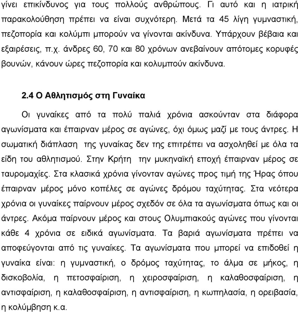 4 Ο Αθλητισµός στη Γυναίκα Οι γυναίκες από τα πολύ παλιά χρόνια ασκούνταν στα διάφορα αγωνίσµατα και έπαιρναν µέρος σε αγώνες, όχι όµως µαζί µε τους άντρες.