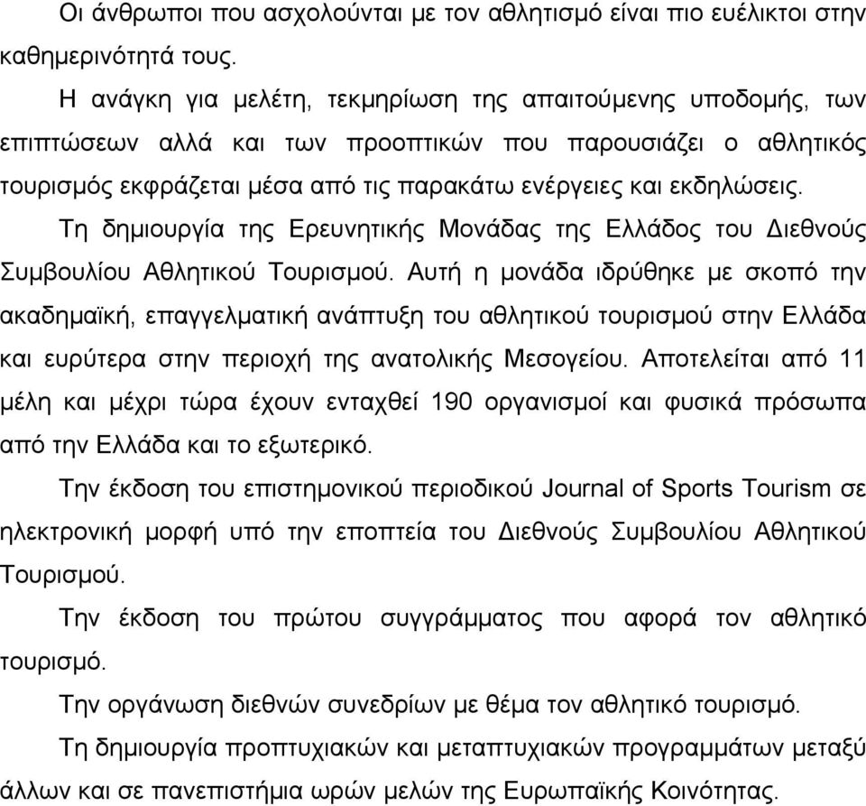 Τη δηµιουργία της Ερευνητικής Μονάδας της Ελλάδος του ιεθνούς Συµβουλίου Αθλητικού Τουρισµού.