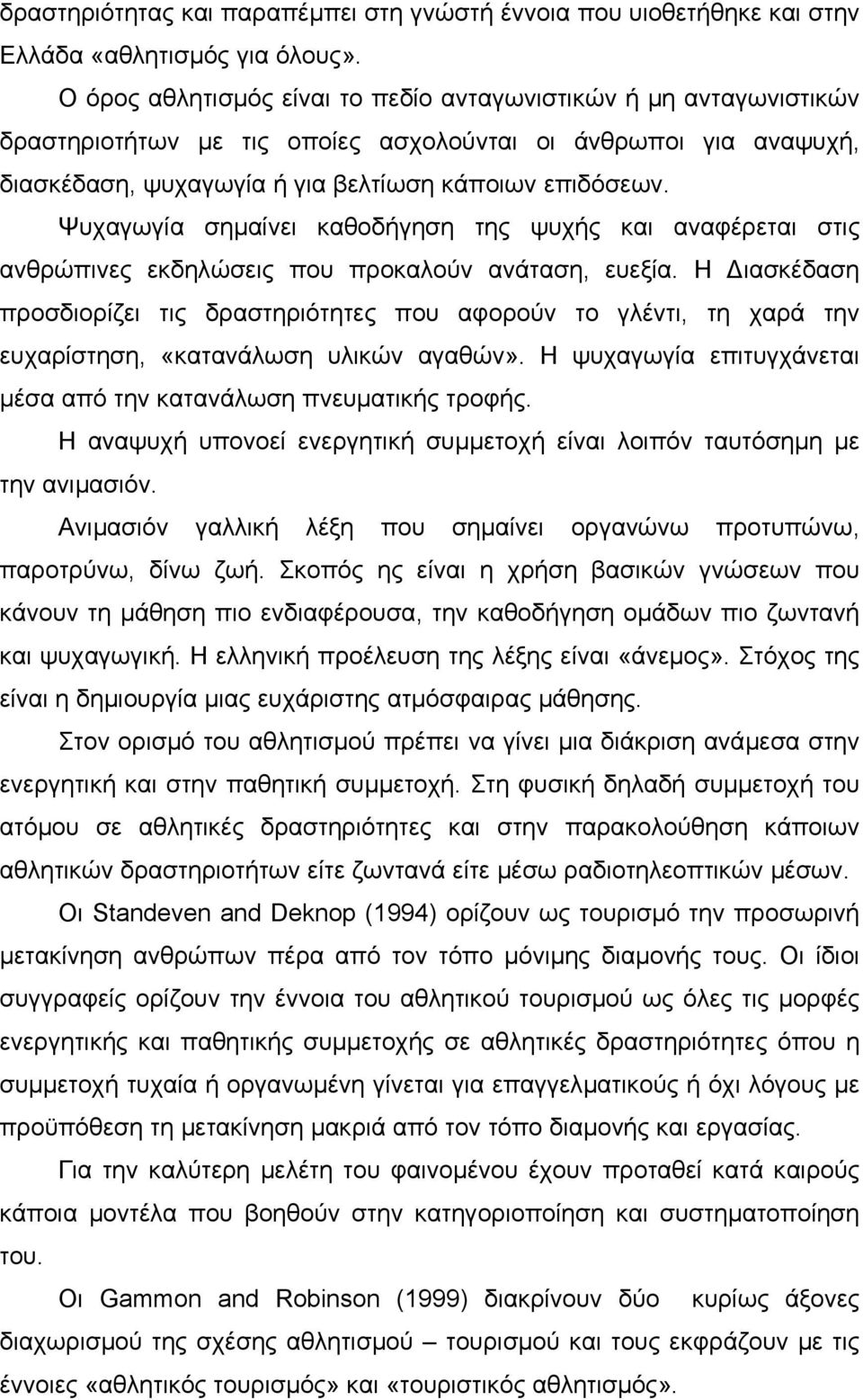 Ψυχαγωγία σηµαίνει καθοδήγηση της ψυχής και αναφέρεται στις ανθρώπινες εκδηλώσεις που προκαλούν ανάταση, ευεξία.