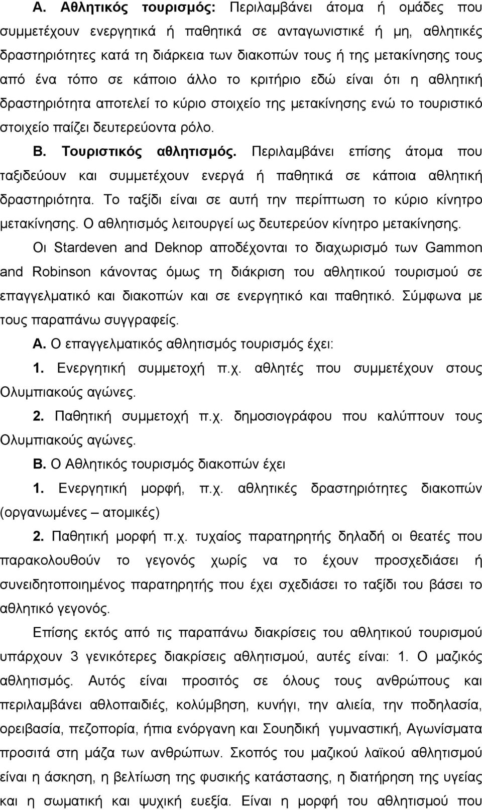 Περιλαµβάνει επίσης άτοµα που ταξιδεύουν και συµµετέχουν ενεργά ή παθητικά σε κάποια αθλητική δραστηριότητα. Το ταξίδι είναι σε αυτή την περίπτωση το κύριο κίνητρο µετακίνησης.