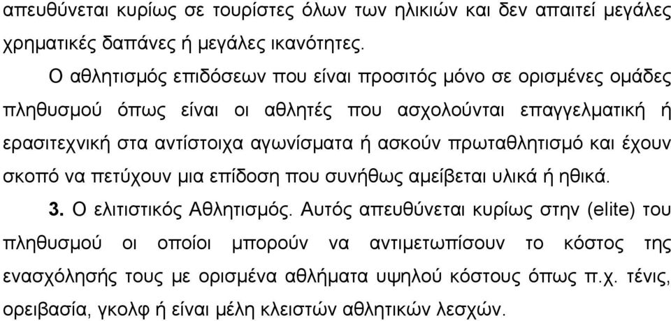 αγωνίσµατα ή ασκούν πρωταθλητισµό και έχουν σκοπό να πετύχουν µια επίδοση που συνήθως αµείβεται υλικά ή ηθικά. 3. Ο ελιτιστικός Αθλητισµός.