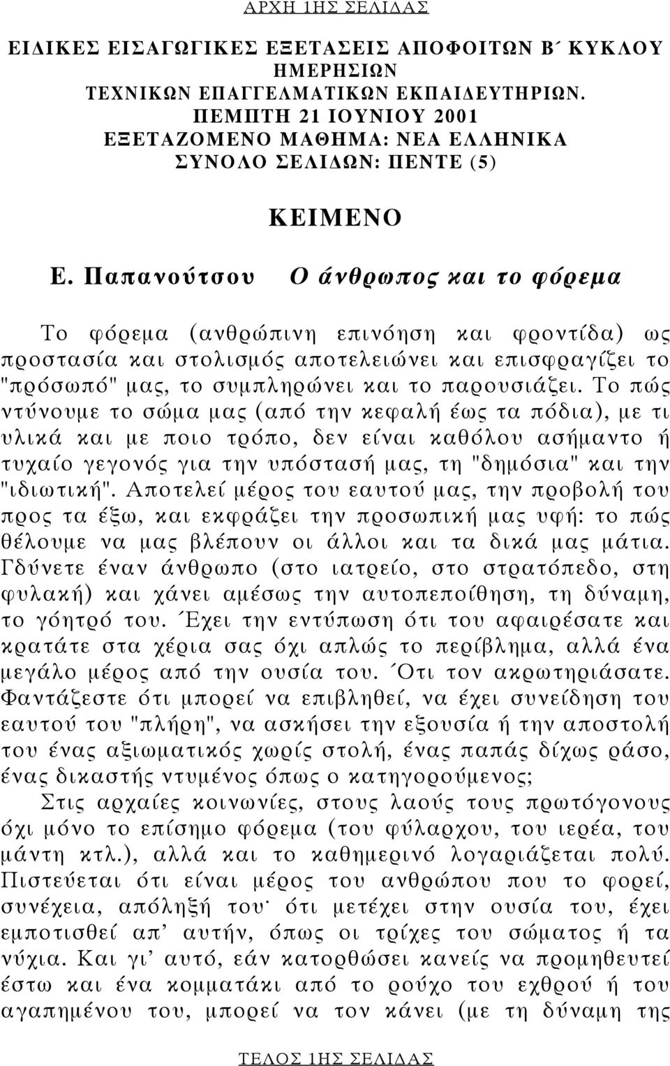 Παπανούτσου Ο άνθρωπος και το φόρεµα Το φόρεµα (ανθρώπινη επινόηση και φροντίδα) ως προστασία και στολισµός αποτελειώνει και επισφραγίζει το "πρόσωπό" µας, το συµπληρώνει και το παρουσιάζει.