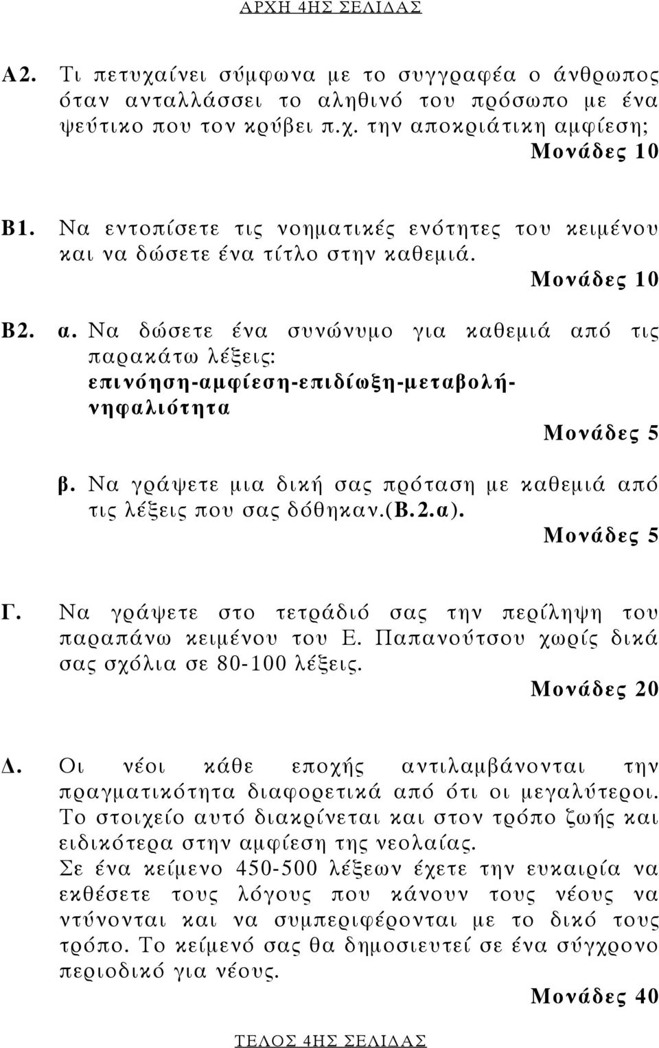 Να δώσετε ένα συνώνυµο για καθεµιά από τις παρακάτω λέξεις: επινόηση-αµφίεση-επιδίωξη-µεταβολήνηφαλιότητα Μονάδες 5 β. Να γράψετε µια δική σας πρόταση µε καθεµιά από τις λέξεις που σας δόθηκαν.(β.2.