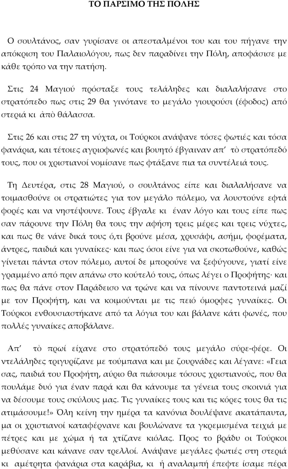 Στις 26 και στις 27 τη νύχτα, οι Τούρκοι ανάψανε τόσες φωτιές και τόσα φανάρια, και τέτοιες αγριοφωνές και βουητό έβγαιναν απ τὸ στρατόπεδό τους, που οι χριστιανοί νομίσανε πως φτάξανε πια τα